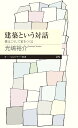 建築という対話 僕はこうして家をつくる （ちくまプリマー新書） 光嶋 裕介