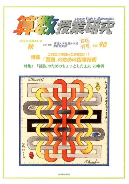 算数授業研究（90）