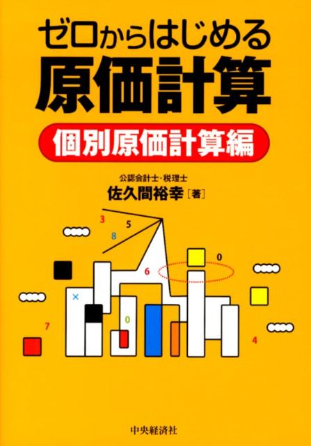 ゼロからはじめる原価計算（個別原価計算編）
