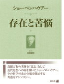 存在と苦悩新装復刊