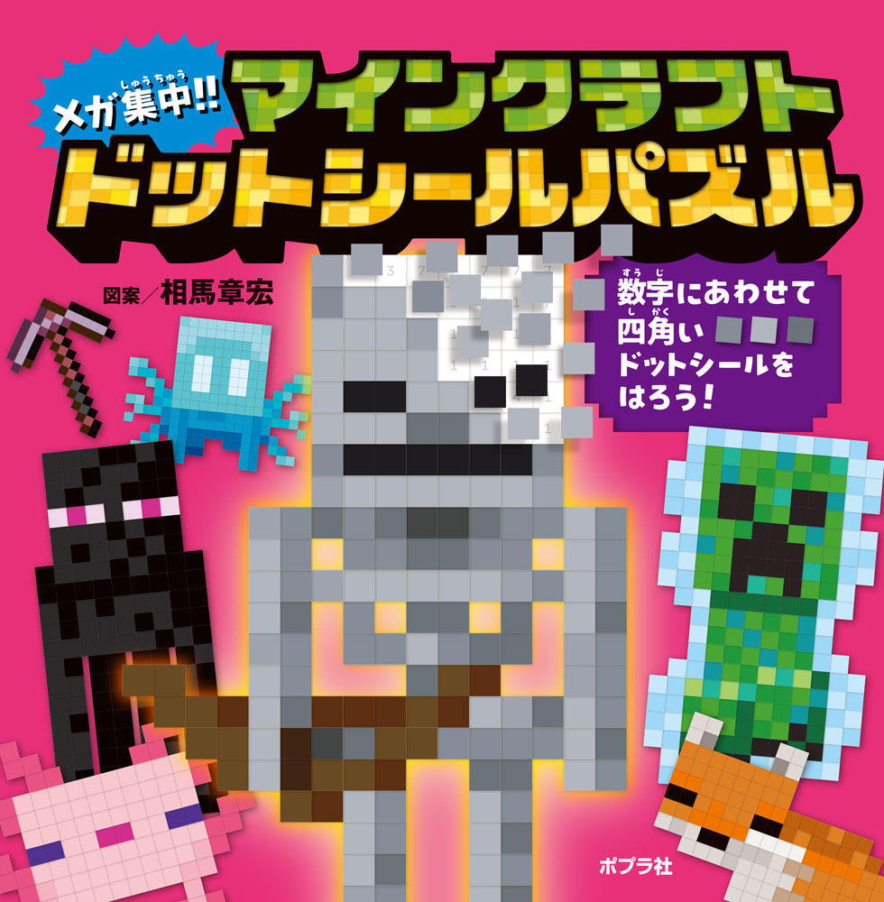 ＼大人気！　シールでつくれるマインクラフトの世界　第2弾／
集中力MAXで「やり抜く力」「達成力」が育つシールあそび

台紙の数字に合わせて、四角いドットシールを貼って、
10種類のマインクラフトのモチーフを完成させよう！
はさみものりも必要ない、とことんあそべるシールブック。
オマケシールもパワーアップして、ますます楽しい！

★まいぜんシスターズおすすめ！★
「もっとワクワク！　シールでひろがるマイクラの世界を楽しもう！」

〈この本でつくれるもの〉
【1】ネザライトのツルハシ
【2】金のリンゴ
【3】キツネ
【4】ウーパールーパー
【5】エンダーマン
【6】アレイ
【7】帯電クリーパー
【8】スケルトン
【9】草ブロック
【10】ウォーデン