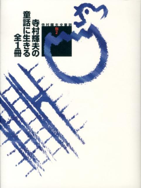 寺村輝夫全童話（別2）