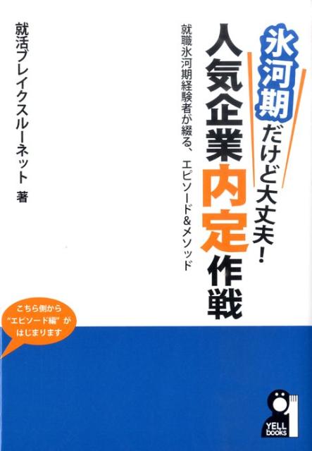 氷河期だけど大丈夫！人気企業内定作戦