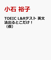 TOEIC L&Rテスト 英文法出るとこだけ!(仮)