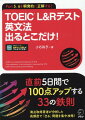 直前５日間で１００点アップする３３の鉄則。満点取得著者が分析した高頻度で「出る」問題を集中攻略！