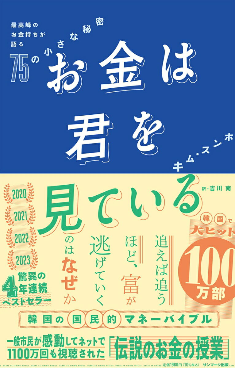 お金は君を見ている 最高峰のお金持ちが語る75の小さな秘密