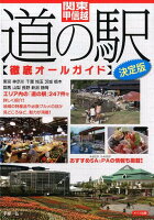 関東・甲信越 道の駅 徹底オールガイド 決定版