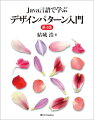 プログラムを現代のＪａｖａに一新。デザインパターン入門書の決定版！！ＧｏＦの『デザインパターン』で紹介された２３個のパターンを、オブジェクト指向の初心者にもわかるようにやさしく解説。すべてのパターンについて、Ｊａｖａのサンプルプログラムを掲載。「最もわかりやすいデザインパターン解説書」として、多くの読者から圧倒的に支持された大ロングセラーの改訂版。