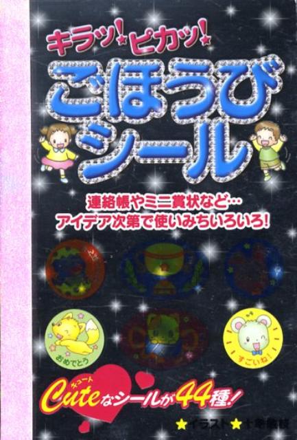 キラッ！ピカッ！ごほうびシール