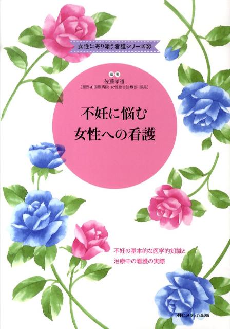 不妊に悩む女性への看護