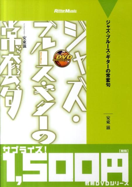 DVD＞ジャズ・ブルース・ギターの常套句廉価版