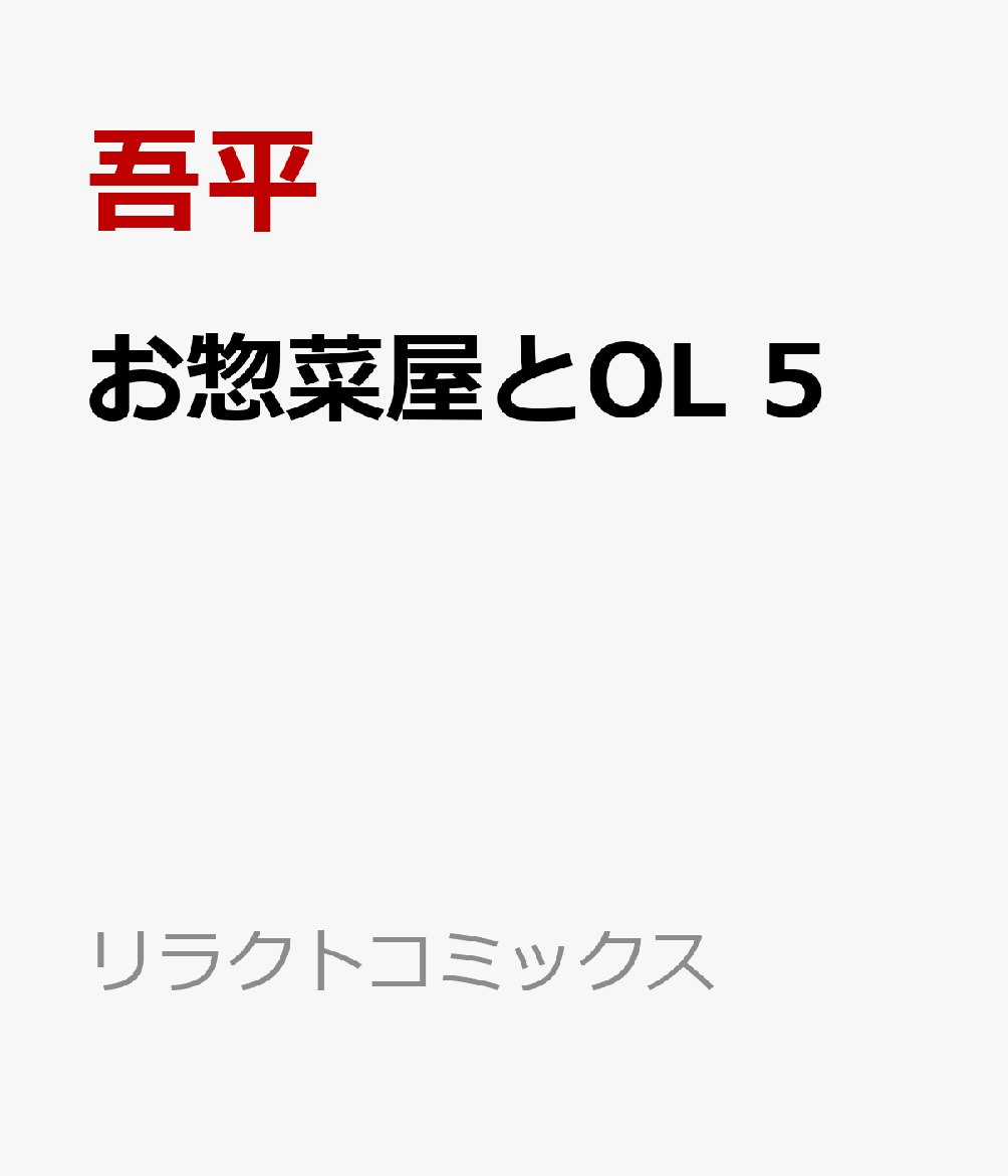 お惣菜屋とOL 5巻