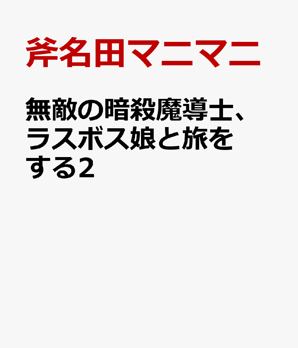 無敵の暗殺魔導士、ラスボス娘と旅をする2