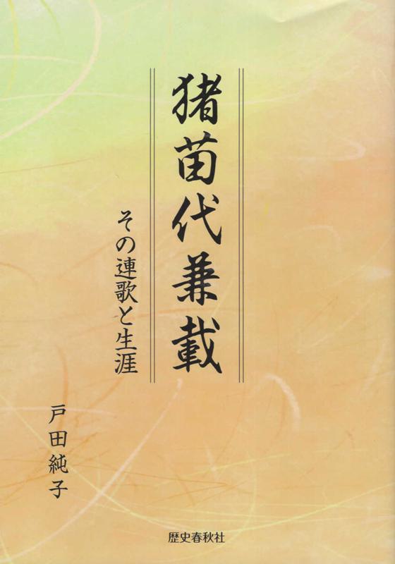 猪苗代兼載 その連歌と生涯 