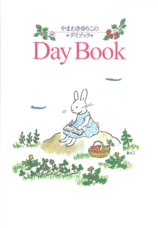 やまわきゆりこのデイブック