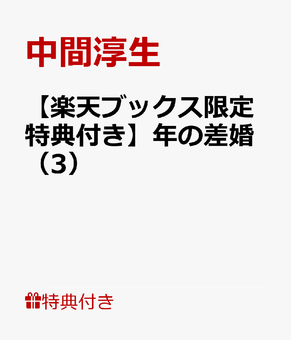 年の差婚(3)【楽天ブックス限定特典付き】