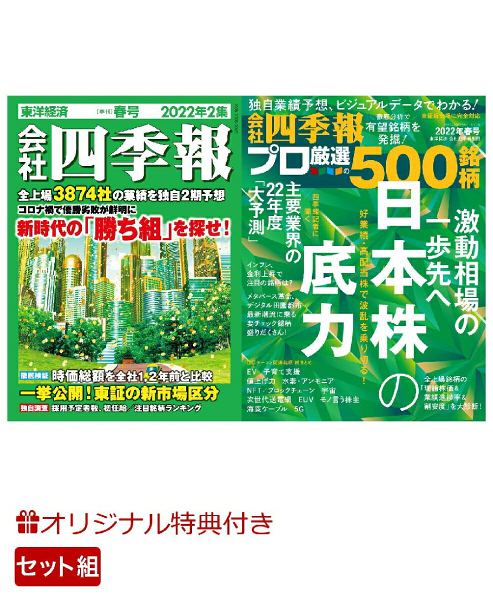 楽天楽天ブックス【楽天ブックス限定特典】会社四季報　2022年2集・春号＋会社四季報プロ500 2022年春号　2冊セット（ロゴ入りノート）