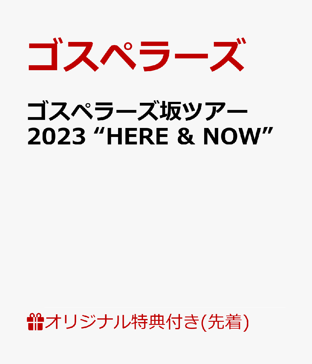 【楽天ブックス限定先着特典】ゴスペラーズ坂ツアー2023 “HERE ＆ NOW”(完全生産限定盤)(クリアポーチ)