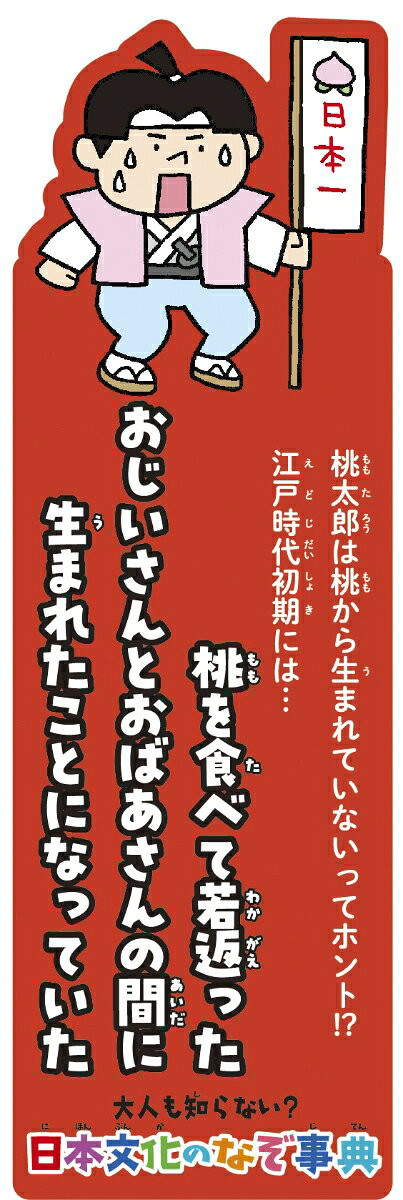 【特典】大人も知らない？　日本文化のなぞ事典(特製しおり（5種のうちランダム1枚配布）) [ 日本文化のなぞ研究会 ]
