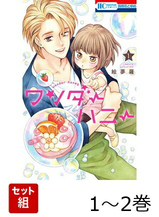 ワンダーハニー 1〜2巻セット