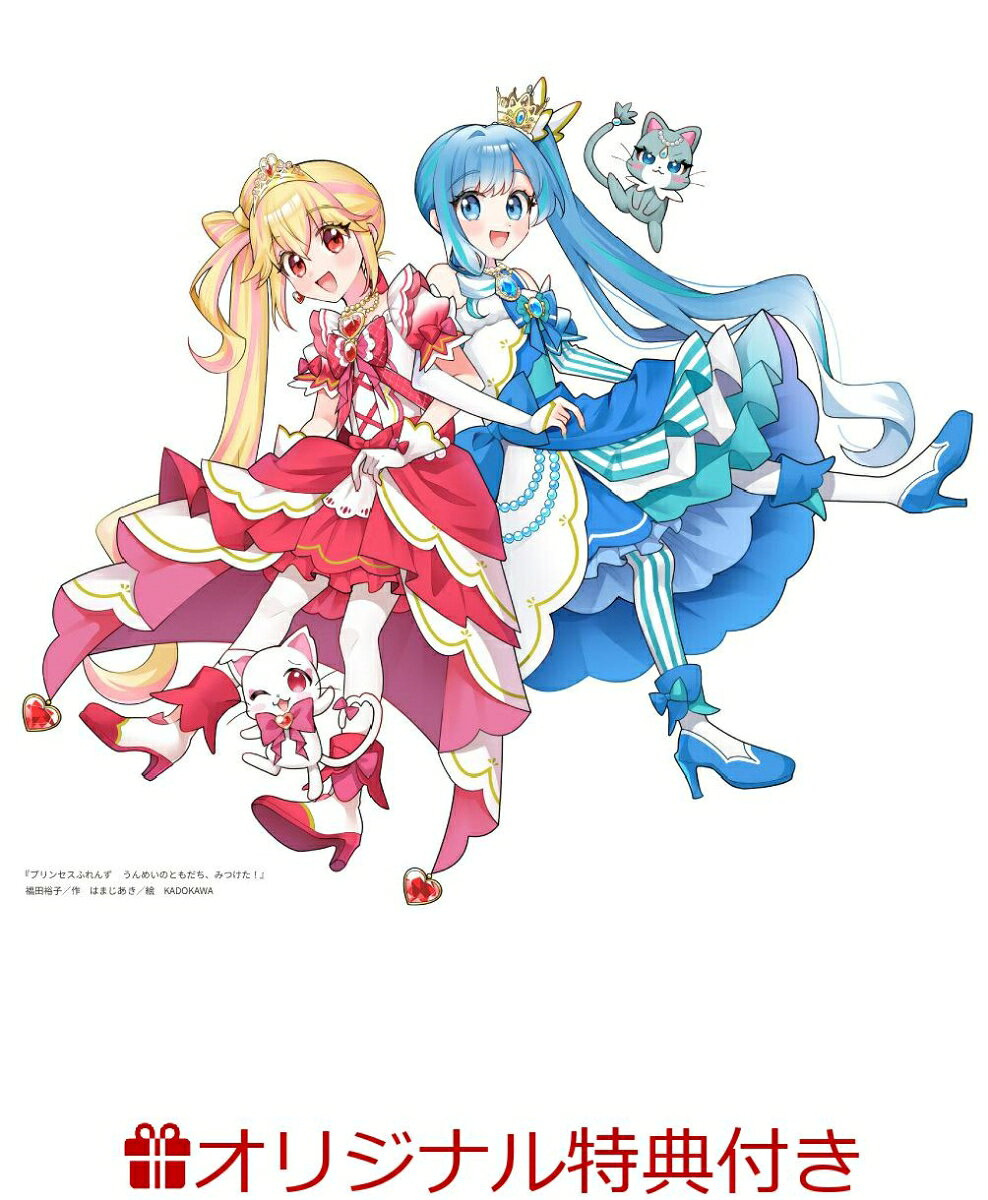 【楽天ブックス限定特典】プリンセスふれんず　うんめいのともだち、みつけた！(『プリンセスふれんず』オリジナルプリンセスステッカー)