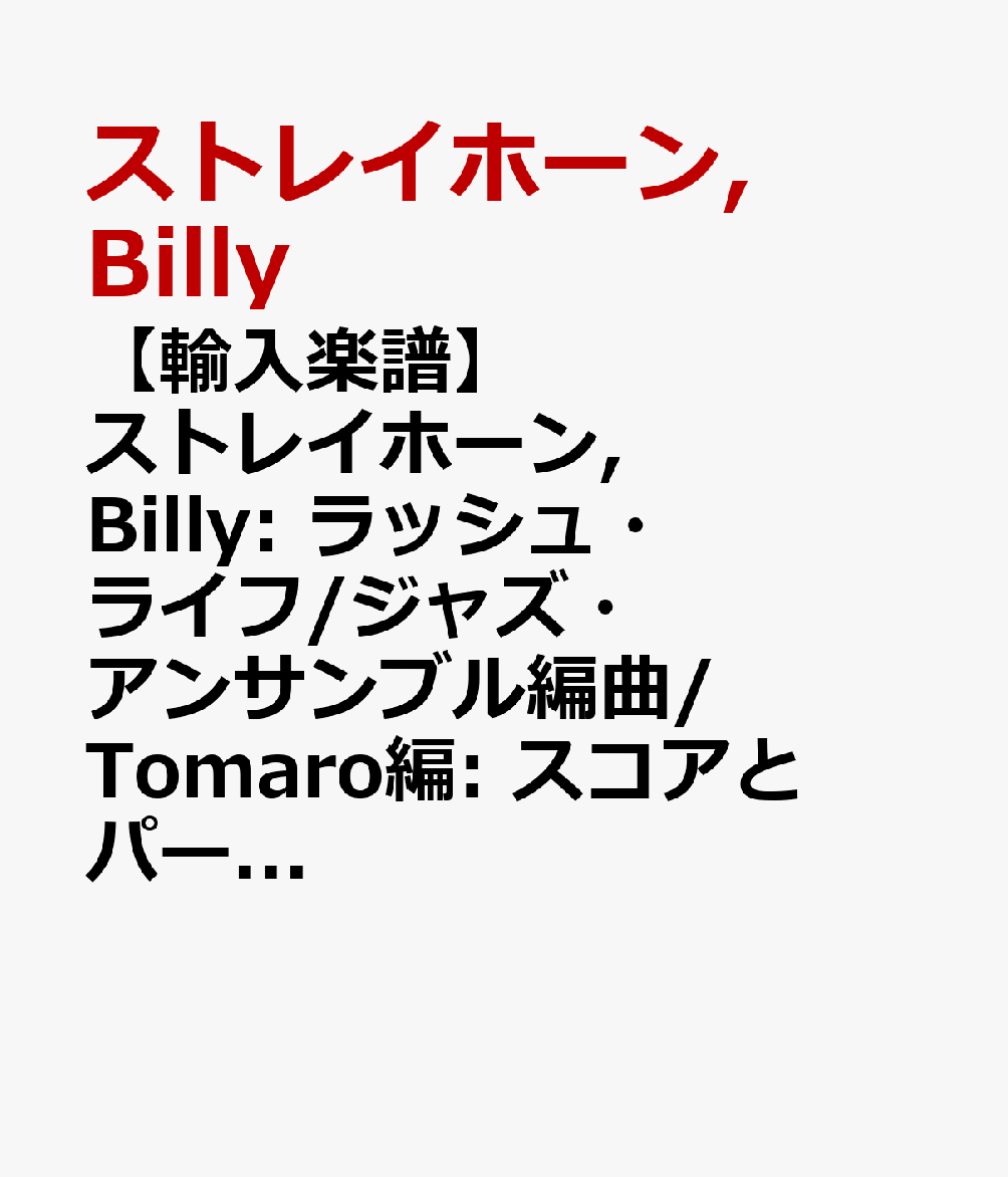 【輸入楽譜】ストレイホーン, Billy: ラッシュ・ライフ/ジャズ・アンサンブル編曲/Tomaro編: スコアとパート譜セット