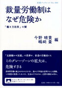 裁量労働制はなぜ危険か