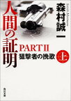 人間の証明PARTII 狙撃者の挽歌　上 （角川文庫） [ 森村　誠一 ]