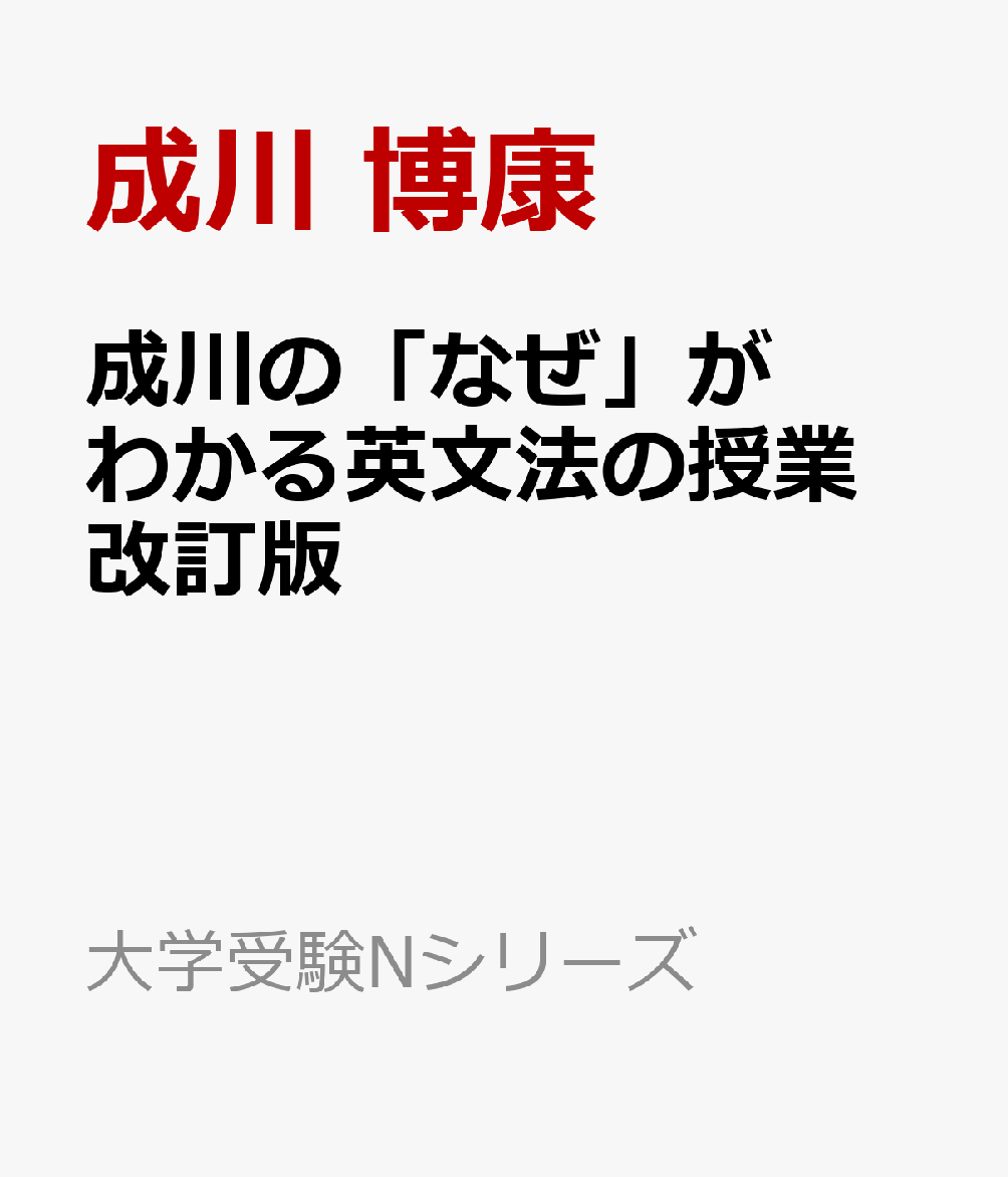 成川の「なぜ」がわかる英文法の授業 改訂版