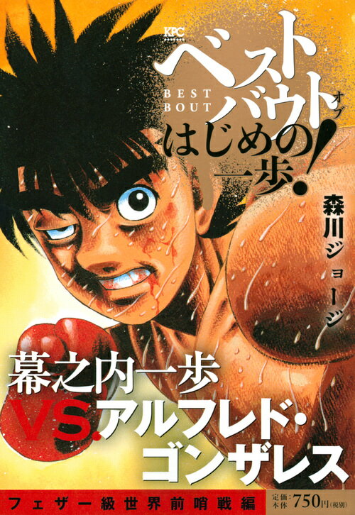 ベストバウト オブ はじめの一歩！ 幕之内一歩VS．アルフレド・ゴンザレス フェザー級世界前哨戦編