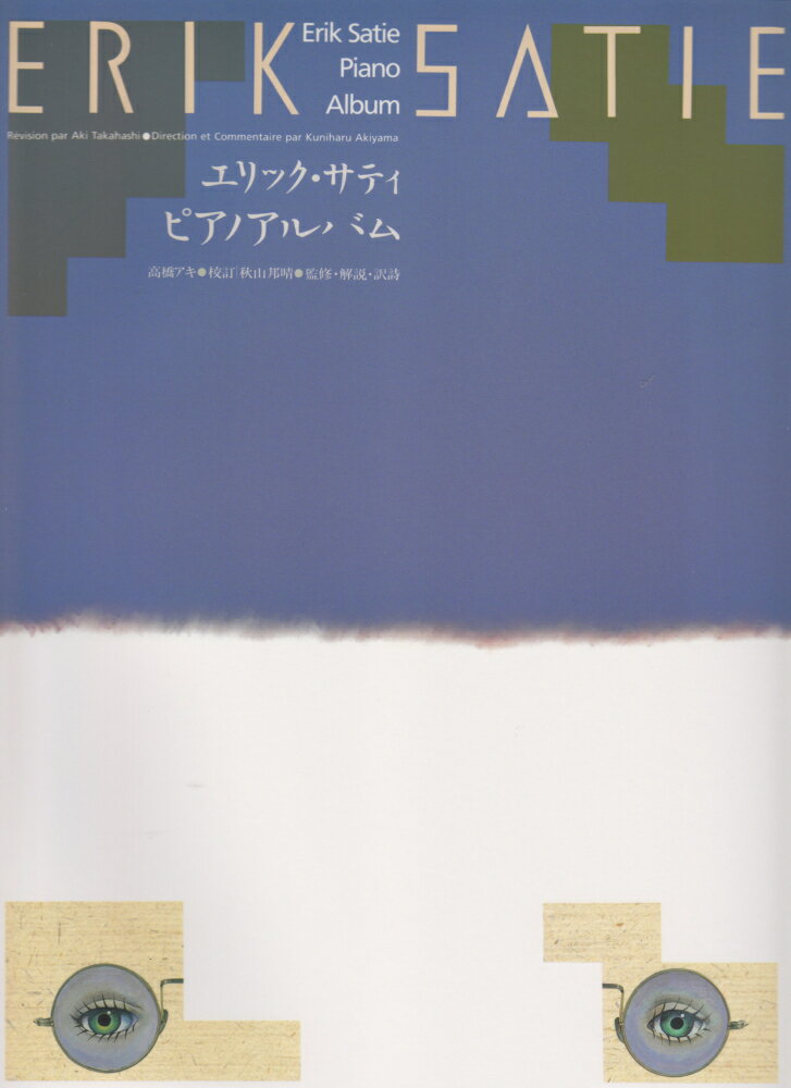 エリックサティ ピアノアルバム [楽譜]