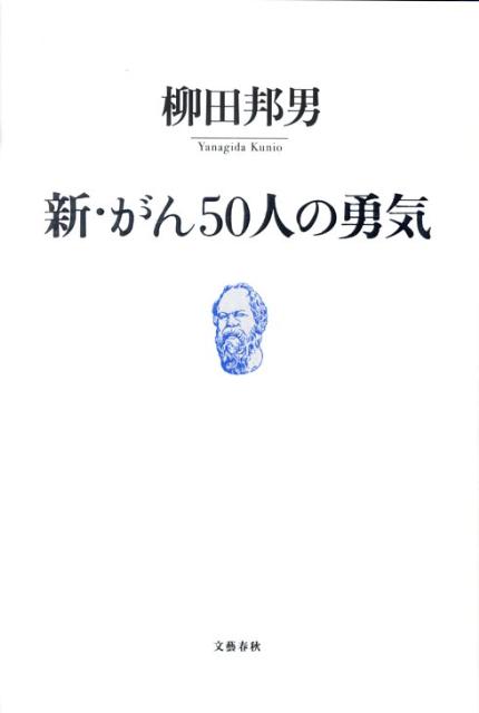 新・がん50人の勇気