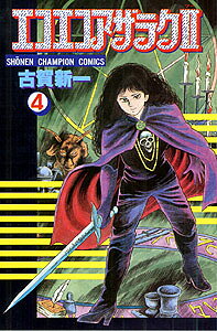 エコエコアザラク2（第4巻）