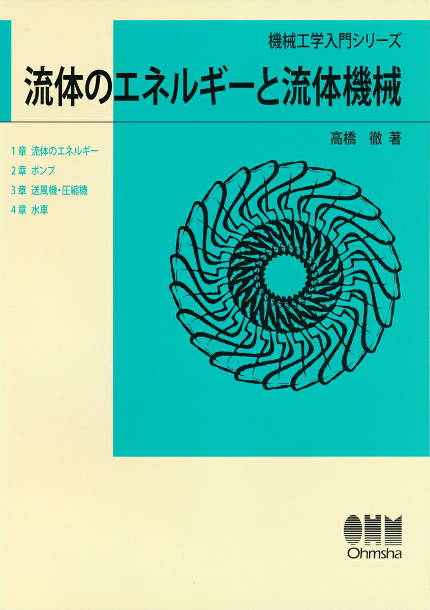 流体のエネルギーと流体機械