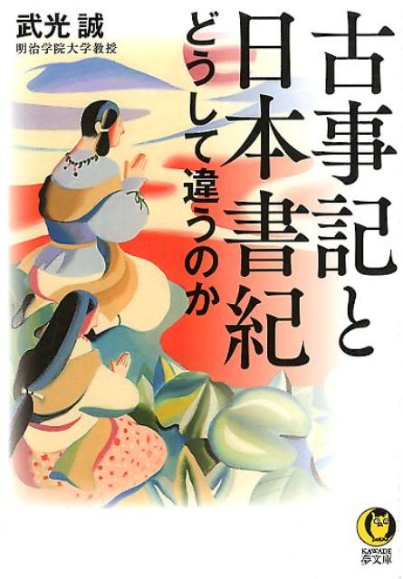 古事記と日本書紀 どうして違うのか