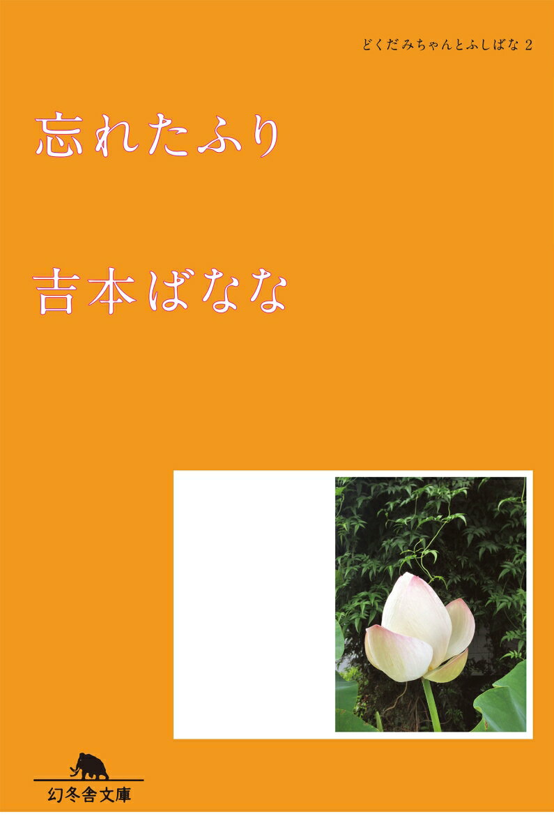 忘れたふり どくだみちゃんとふしばな2 （幻冬舎文庫） 