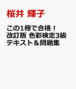 この1冊で合格! 改訂版 色彩検...