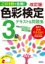 この1冊で合格！　改訂版 色彩検定3級テキスト＆問題集　2020年度改訂・完全対応版 [ 桜井　輝子 ...