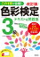 この1冊で合格！　改訂版 色彩検定3級テキスト＆問題集　2020年度改訂・完全対応版