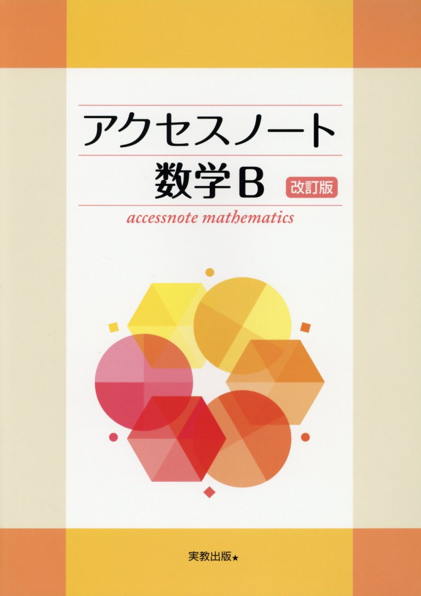 アクセスノート数学B改訂版