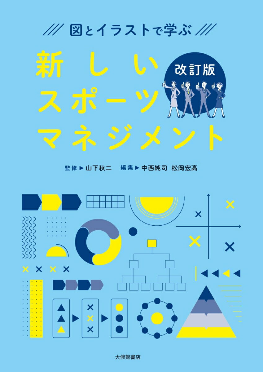 図とイラストで学ぶ　新しいスポーツマネジメント　改訂版