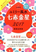 九星別ユミリー風水七赤金星（2017）