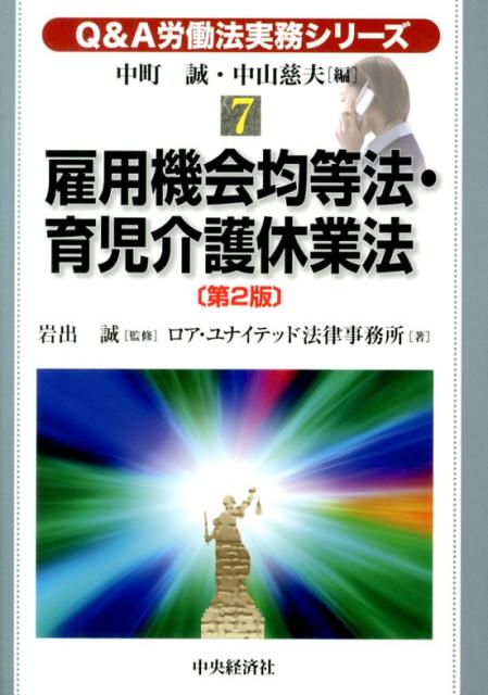 Q＆A労働法実務シリーズ（7）第2版 雇用機会均等法・育児介護休業法 [ 中町誠 ]