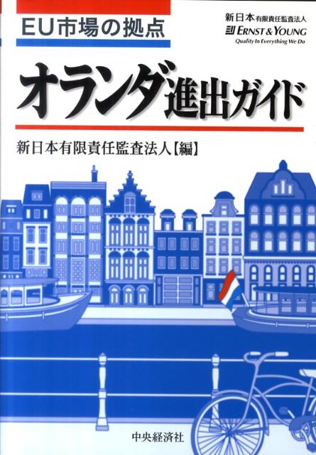 EU市場の拠点オランダ進出ガイド