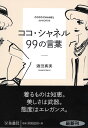 ココ・シャネル99の言葉 [ 酒田 真実