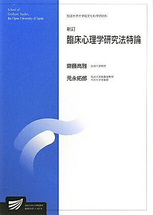 臨床心理学研究法特論新訂