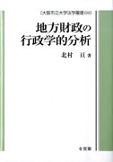 地方財政の行政学的分析