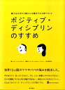 ポジティブ・ディシプリンのすすめ 親力をのばす0歳から18歳までの子育てガイド [ ジョーン・E．デュラント ]