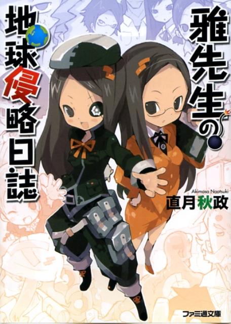雅先生の地球侵略日誌の表紙