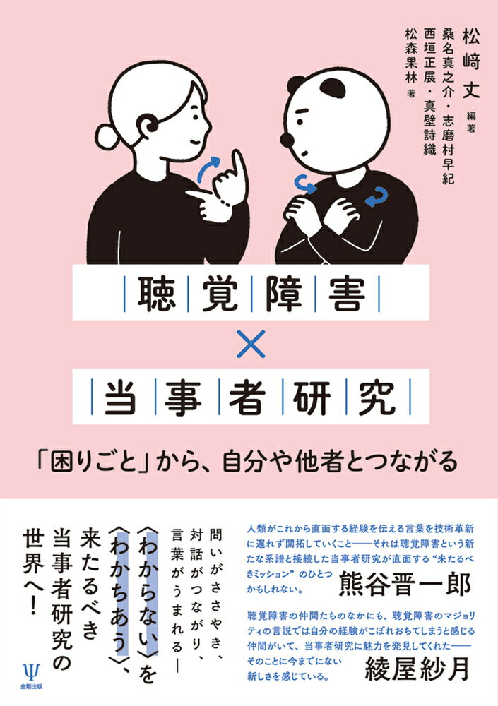 聴覚障害×当事者研究 「困りごと」から、自分や他者とつながる [ 松崎　丈 ]のサムネイル